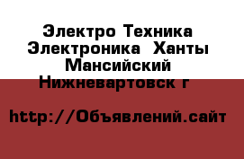 Электро-Техника Электроника. Ханты-Мансийский,Нижневартовск г.